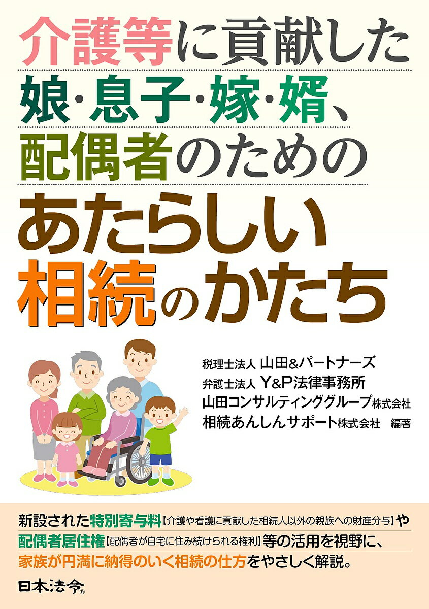 【送料無料】介護等に貢献した娘・息子・嫁・婿、配偶者のためのあたらしい相続のかたち／山田＆パートナーズ／Y＆P法律事務所／山田コンサルティンググループ株式会社
