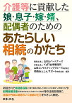 介護等に貢献した娘・息子・嫁・婿、配偶者のためのあたらしい相続のかたち／山田＆パートナーズ／Y＆P法律事務所／山田コンサルティンググループ株式会社【1000円以上送料無料】