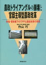 農政トライアングルの崩壊と官邸主導型農政改革 安倍 菅政権下のTPPと農協改革の背景／作山巧【1000円以上送料無料】