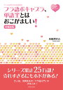 フラ語ボキャブラ 単語王とはおこがましい ／清岡智比古【1000円以上送料無料】