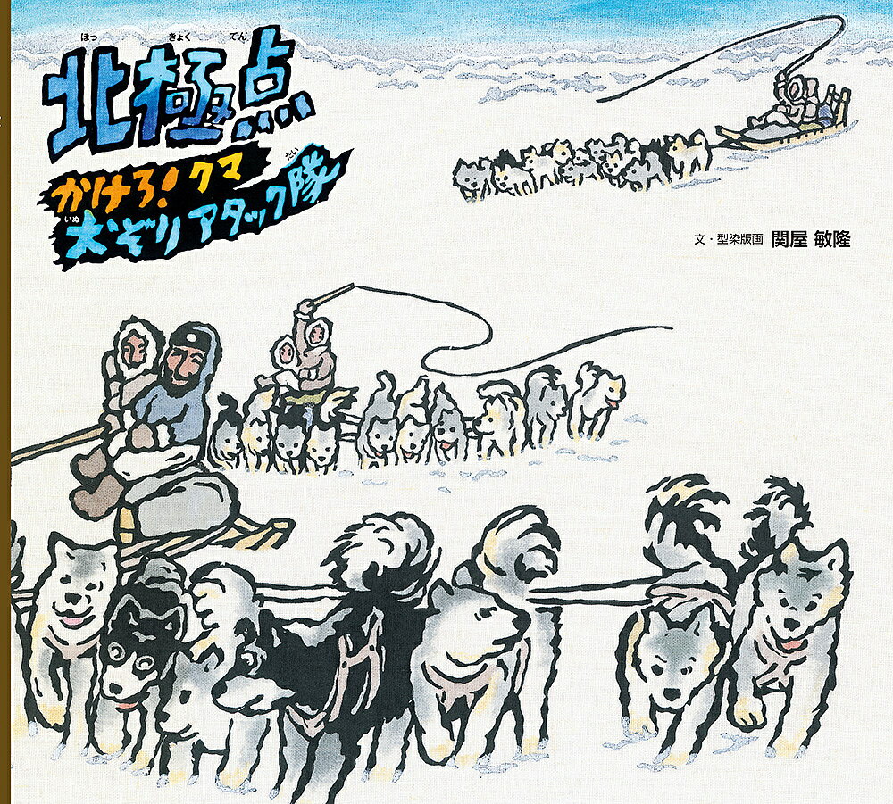 【送料無料】北極点 かけろ!クマ犬ぞりアタック隊／関屋敏隆