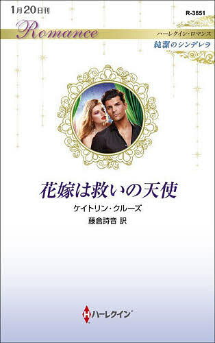 樂天商城 - 【送料無料】花嫁は救いの天使／ケイトリン・クルーズ／藤倉詩音