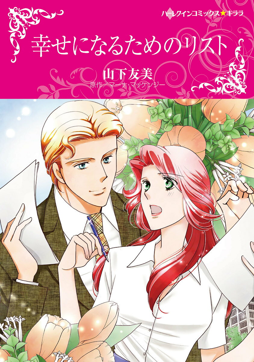 Love Max Comics - 【送料無料】幸せになるためのリスト／山下友美