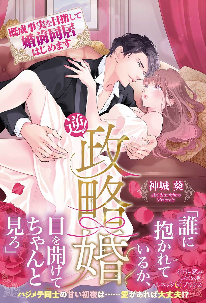 逆!政略婚 既成事実を目指して婚前同居はじめます／神城葵【1000円以上送料無料】