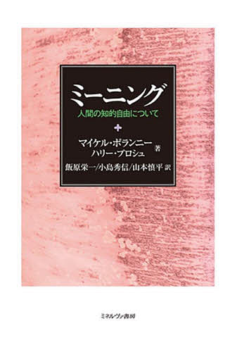 ミーニング 人間の知的自由について／マイケル・ポランニー／ハリー・プロシュ／飯原栄一【1000円以上送料無料】