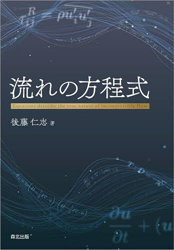 著者後藤仁志(著)出版社森北出版発売日2022年01月ISBN9784627676718ページ数551Pキーワードながれのほうていしき ナガレノホウテイシキ ごとう ひとし ゴトウ ヒトシ9784627676718内容紹介CFDの背後にある「流体の方程式」を深く理解するために．シミュレーション結果の妥当性を判断するには，流体の物理を知り，方程式の意味を理解することが重要である．そこで本書は，非圧縮性流体を中心に流体力学の鍵となる方程式をまとめ，丁寧に解説する．計算の主対象となる粘性流体だけでなく，教科書ではあまり取り上げられない混相流，河川や海洋の流れを扱う方程式まで広く網羅的に紹介するとともに，付録では数式展開に役立つ内容をまとめている．流体力学をより深く理解するための勉強としても，CFDコードを使いこなすためのリファレンスとしても役立つ一冊．※本データはこの商品が発売された時点の情報です。目次第1部 粘性流体と乱流の方程式（Navier‐Stokes方程式/保存則と場の方程式/Reynolds方程式/Reynolds方程式の完結問題/粗視化されたNavier‐Stokes方程式）/第2部 混相流の方程式（気液混相流の方程式/固体球の運動方程式/固液混相流の方程式）/第3部 成層流の方程式（浅水流方程式/開水路水面形方程式）/付録（流れの記述法/連続式とEulerの運動方程式/Bernoulliの定理/渦度方程式/水面波の方程式/数式展開の道具としての数学）