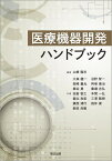 医療機器開発ハンドブック／山根隆志／大森健一【1000円以上送料無料】