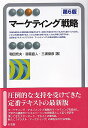 マーケティング戦略/和田充夫/恩藏直人/三浦俊彦【1000円以上送料無料】
