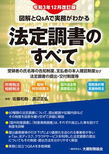 図解とQ&Aで実務がわかる法定調書のすべて 受領者の氏名等の告知制度、支払者の本人確認制度及び法定調書の提出・交付制度等 所得税法 相続税法 租税特別措置法 国外送金等調書提出法 租税条約等実施特例法／佐藤和助／渡辺正弘【1000円以上送料無料】