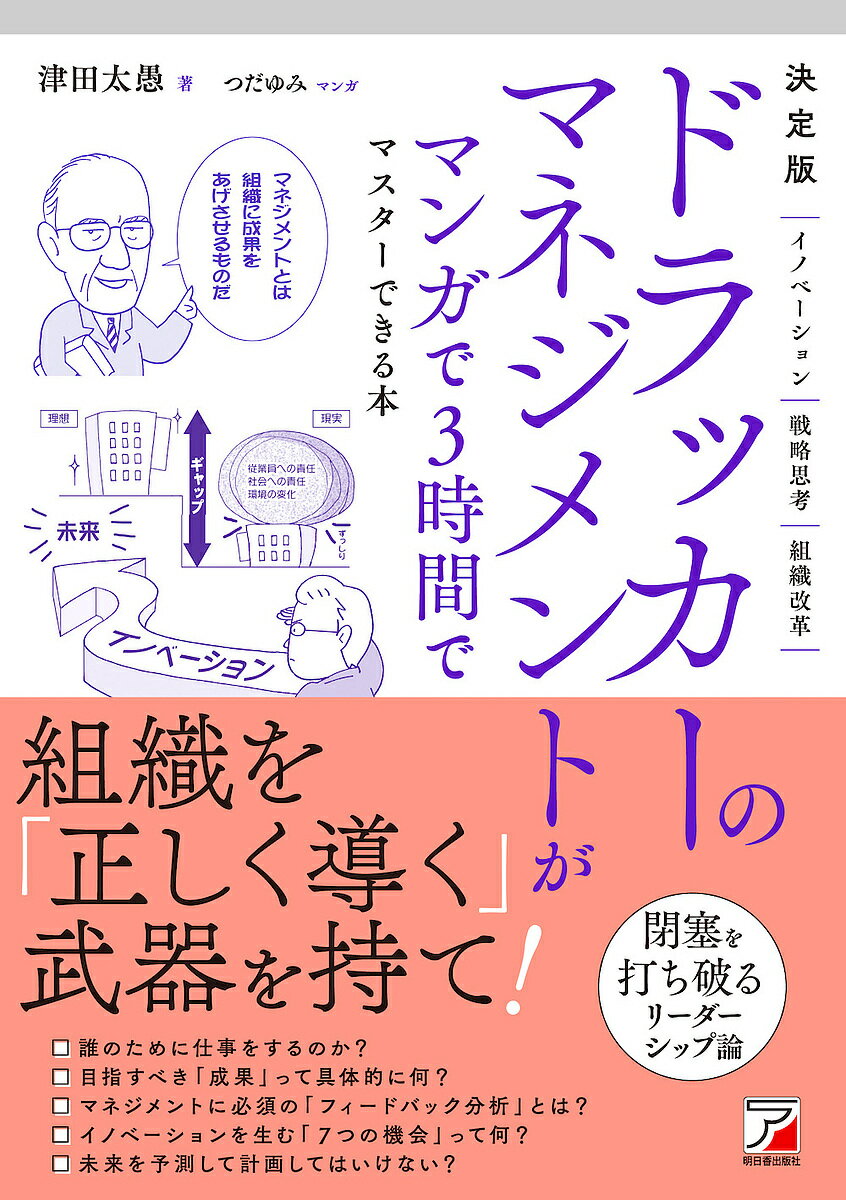 ドラッカーのマネジメントがマンガで3時間でマスターできる本／津田太愚／つだゆみ【1000円以上送料無料】