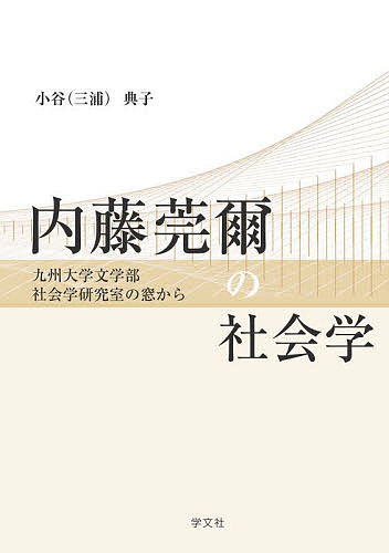 内藤莞爾の社会学 九州大学文学部社会学研究室の窓から／小谷（三浦）典子【1000円以上送料無料】