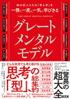 グレートメンタルモデル 知の巨人たちの「考え方」を一冊で、一度に、一気に学びきる／シェーン・パリッシュ／リアノン・ボービアン／北川蒼【1000円以上送料無料】