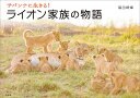 サバンナに生きる!ライオン家族の物語/篠田岬輝【1000円以上送料無料】