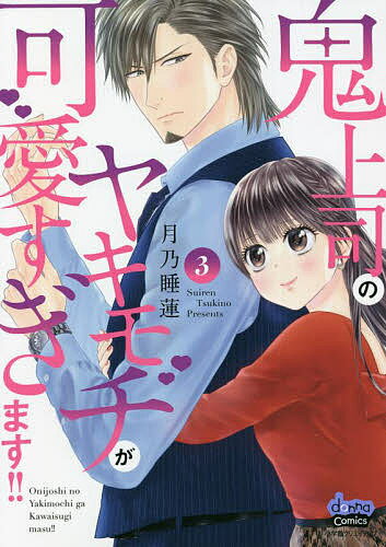 Horror C - 【送料無料】鬼上司のヤキモチが可愛すぎます!! 3／月乃睡蓮