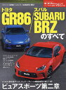 トヨタGR86/スバルSUBARU BRZのすべて【1000円以上送料無料】