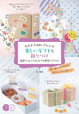 マステで素敵にアレンジ楽しいギフトと飾りつけ 簡単ラッピング&おうち時間のアイテム/森珠美【1000円以上送料無料】