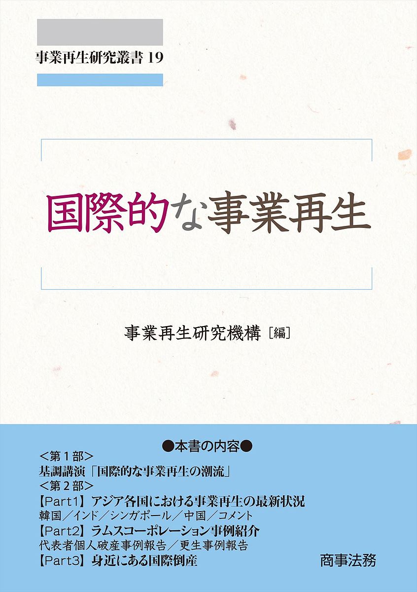 著者事業再生研究機構(編)出版社商事法務発売日2022年01月ISBN9784785729196ページ数157Pキーワードビジネス書 こくさいてきなじぎようさいせいじぎようさいせいけん コクサイテキナジギヨウサイセイジギヨウサイセイケン じぎよう／さいせい／けんきゆう ジギヨウ／サイセイ／ケンキユウ9784785729196内容紹介2021年度の事業再生研究機構のシンポジウムを収載。「基調講演・国際的な事業再生の潮流」（松下淳一教授）。【アジア各国における事業再生の最新状況（韓国・インド・シンガポール・中国）】、【ラムスコーポレーション事例紹介（代表者個人破産事例報告・更生事例報告）】、【身近にある国際倒産】のテーマについて、国際倒産を扱う一線の実務家が過去の事例を紹介。※本データはこの商品が発売された時点の情報です。目次第1部 基調講演 国際的な事業再生の潮流（国際倒産概観—問題の所在/アジア4か国の倒産法—事業再生の近時の潮流）/第2部（アジア各国における事業再生の最新状況/ラムスコーポレーション事例紹介/身近な国際倒産）