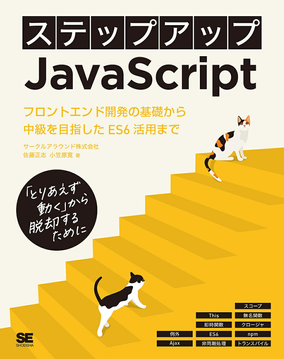 ステップアップJavaScript フロントエンド開発の初級から中級へ進むために とりあえず動く から脱却するために／サークルアラウンド株式会社／佐藤正志／小笠原寛【1000円以上送料無料】