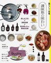 調味料の味わい 楽しむ工夫×基礎知識×毎日使いたい調味料120 私らしい、モノ・コトの見つけ方。/暮らしの図鑑編集部【1000円以上送料無料】