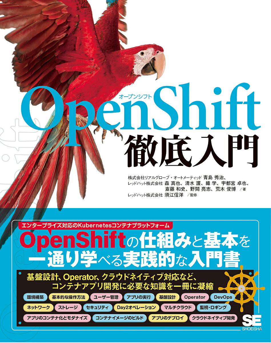 OpenShift徹底入門／青島秀治／森真也／清水護【1000円以上送料無料】