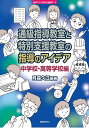 通級指導教室と特別支援教室の指導のアイデア 中学校・高等学校編／月森久江【1000円以上送料無料】