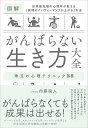 著者内藤誼人(著)出版社SBクリエイティブ発売日2022年01月ISBN9784815610111ページ数215Pキーワードがんばらないいきかたたいぜんせかいさいせんたんのし ガンバラナイイキカタタイゼンセカイサイセンタンノシ ないとう よしひと ナイトウ ヨシヒト9784815610111内容紹介がんばりたくないときには、もうがんばるのをやめましょう。 どうせ、やる気なんて心のどこからも出てこないのですから、がんばろうという試みはすべてムダな努力。どうせやる気が出てこなくて、「私は本当にダメなヤツだな……」と余計に気分が落ち込むだけです。 とはいえ、「がんばって働かないと、生活に困ってしまう」ということもあります。 したがって、現実的に考えてみた場合、最高の作戦は、【なるべくがんばらずに、それでもそれなりのパフォーマンス】を見せなければなりません。 やる気が出ないからといって、仕事をサボっていたら、すぐにクビ。何としても、そういう事態だけは避けなければなりません。読者のみなさんも、人生の落伍者になるのはイヤですよね。 では、どうすればそんなに必死になってがんばらずに生きていけるのか。 その答えは、本書の中にあります。 本書には、【そんなにがんばらなくとも、しっかりと生きてゆくための心理テクニック】をたっぷりと詰め込みました。どんな人でも、きちんと仕事での業績をあげながら、「がんばらない生き方」を学ぶことができるはずです。 なお、本書では、「やりたくないから、やらない」「やる気が出ないから、出社しない」といった無責任な姿勢はとりません。あくまでも、「なるべく心理的な負担を減らしつつ、そんなに汗をかかずに、上手に良いパフォーマンスを上げるコツ」を提案していくつもりです。 実をいうと、そんなにあくせくと働いているわけでもないのに、しっかりと仕事で良い成績を残し、たくさんの給料を稼ぎ出し、しかもプライベートの生活も充実している、という人たちは、本書のテクニックを使っているのです。本人は気づいていないかもしれませんが、世の中の「要領よくやっている人たち」は、みな共通して、本書で提唱する「がんばらない生き方」の心理テクニックを実践し、その恩恵を受けているのです。 さて、前置きはこのくらいにしましょう。 「なんだか怪しげな本だな……」と思う方もいらっしゃるかもしれませんが、本書で取り上げる心理テクニックは、すべて一流の学術雑誌に発表された研究に基づいたものばかりですから、どうぞ最後まで安心してお読みください。 目からウロコの知識ばかりが得られることを保証いたします。※本データはこの商品が発売された時点の情報です。目次第1章 がんばらずにパフォーマンスが上がるメソッド/第2章 ネガティブな感情を味方にするメソッド/第3章 憂鬱な気分がスーッと消えるメソッド/第4章 気がついたら自然と集中しているメソッド/第5章 怒りや悲しみに振り回されないメソッド/第6章 身体から心を整えるメソッド/第7章 心を落ち着かせるアイテム