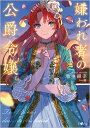 嫌われ者の公爵令嬢。/池中織奈【1000円以上送料無料】
