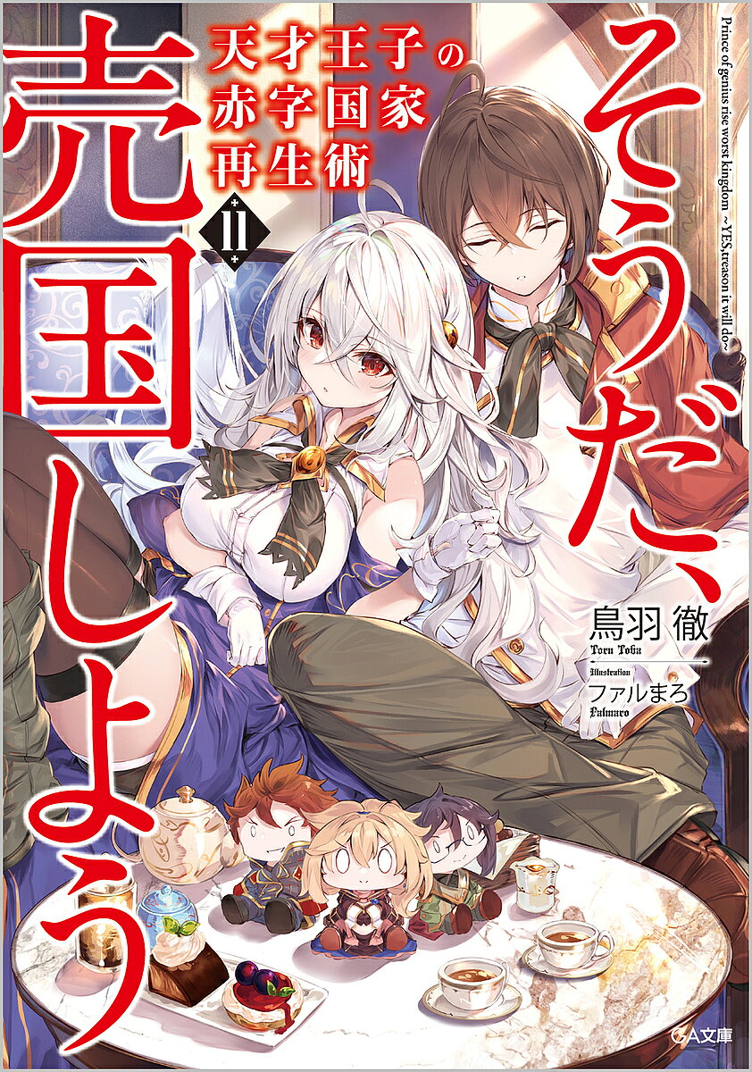 著者鳥羽徹(著)出版社SBクリエイティブ発売日2022年01月ISBN9784815614591ページ数217Pキーワードてんさいおうじのあかじこつかさいせいじゆつ11 テンサイオウジノアカジコツカサイセイジユツ11 とば とおる トバ トオル BF37812E9784815614591内容紹介2022年1月11日よりTVアニメ放送開始！「この帝位争奪戦を終わらせます」 兄皇子達の失点を好機と捉え、一気に勝負を仕掛ける帝国皇女ロウェルミナ。しかし兄皇子の陣営には帝国士官学校時代の友人、グレンとストラングの姿があり、彼らもまた起死回生に打って出ようと試みる。 かくして政略と戦略が入り乱れ、各陣営が削り合う中、それに呼応してレベティア教と東レベティア教も動き出し、更にはウェインも舞台に介入すべく帝国へと踏み入ることで、いよいよ大陸東部の混迷は頂点を迎える。 ただ一つの至高の座に就くのは、果たして誰になるのか。吹き荒れる戦乱の嵐。大陸の歴史を左右する転換点となる第十一弾！※本データはこの商品が発売された時点の情報です。