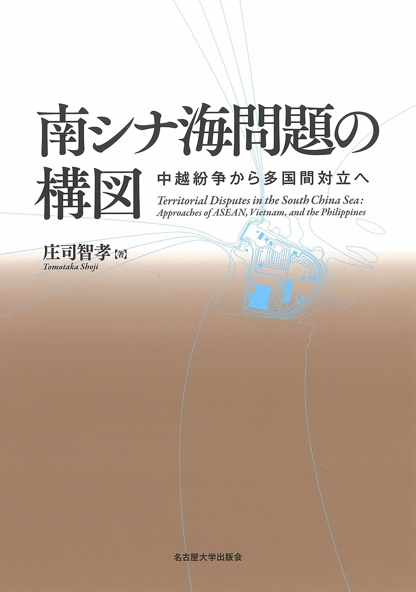 南シナ海問題の構図 中越紛争から多国間対立へ／庄司智孝【1000円以上送料無料】