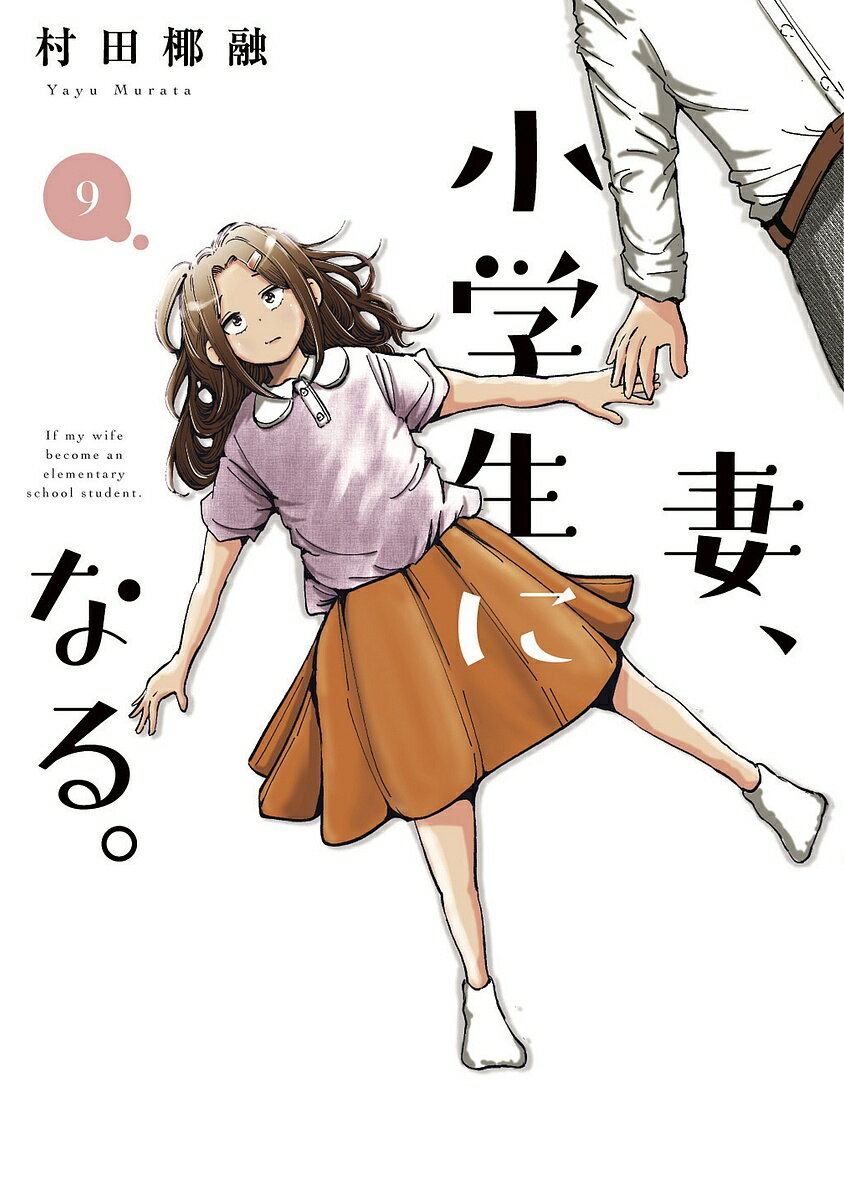 【送料無料】妻、小学生になる。 9／村田椰融