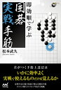 即効順で学ぶ囲碁実戦手筋/松本武久【1000円以上送料無料】
