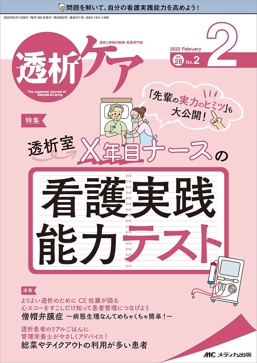 【送料無料】透析ケア 透析と移植の医療 看護専門誌 第28巻2号(2022-2)