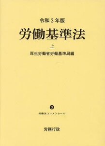 労働基準法 上／厚生労働省労働基準局【1000円以上送料無料】