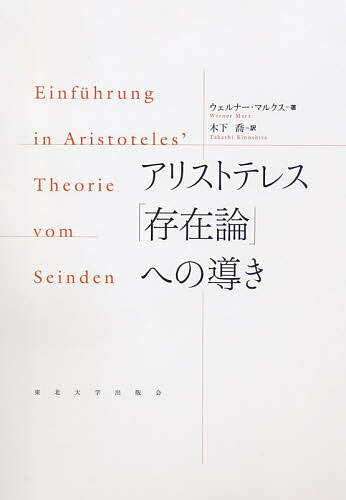 【送料無料】アリストテレス「存在論」への導き／ウェルナー・マルクス／木下喬