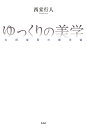 ゆっくりの美学 太田省吾の劇宇宙/西堂行人【1000円以上送料無料】