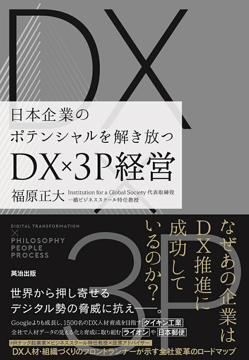【送料無料】DX×3P経営 日本企業のポテンシャルを解き放つ／福原正大