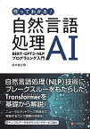 作ってわかる!自然言語処理AI BERT・GPT2・NLPプログラミング入門／坂本俊之【1000円以上送料無料】