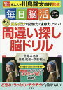 大人の間違い探し脳ドリル 世界の名画・世界遺産・浮世絵編/川島隆太【1000円以上送料無料】
