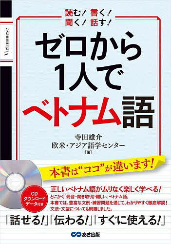 【送料無料】ゼロから1人でベトナム語 読む!書く!聞く!話す!／寺田雄介／欧米・アジア語学センター