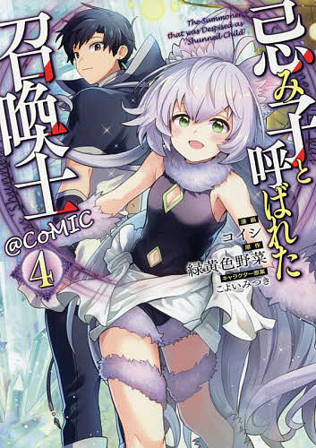 【送料無料】忌み子と呼ばれた召喚士@COMIC 4／コイシ／緑黄色野菜