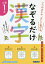なぞるだけ漢字小学1年 いつのまにか、正しく書ける/川岸雅詩【1000円以上送料無料】 1,045円