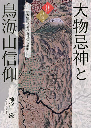 大物忌神と鳥海山信仰 北方霊山における神仏の展開／神宮滋【1000円以上送料無料】