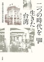 二つの時代を生きた台湾 言語・文化の相克と日本の残照／林初梅／所澤潤／石井清輝