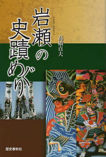 【送料無料】岩瀬の史蹟めぐり／高橋貞夫