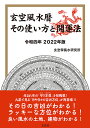 玄空風水暦その使い方と開運法 令和4年/玄空學風水研究所【1000円以上送料無料】