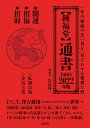 〈鍾福堂〉通書 一年の縁起のよい日が一目でわかる便利な暦 2022年版/山道帰一【1000円以上送料無料】