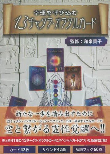 【送料無料】13チャクラ・オラクルカード 新装改訂版／和泉貴子