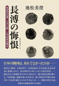 長溥の悔恨 筑前黒田藩「乙丑の獄」と戊辰東北戦争／池松美澄【1000円以上送料無料】