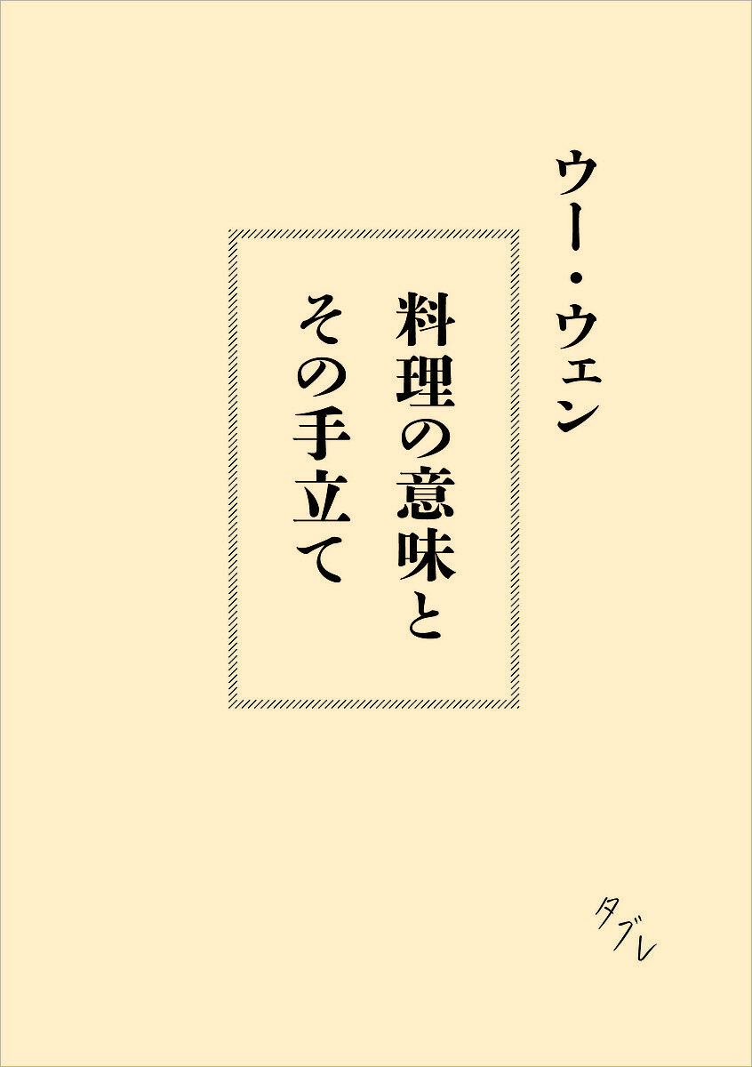 ※商品画像はイメージや仮デザインが含まれている場合があります。帯の有無など実際と異なる場合があります。著者ウーウェン(著)出版社タブレ発売日2020年12月ISBN9784910402000ページ数241Pキーワードりようりのいみとそのてだて リヨウリノイミトソノテダテ う− うえん ウ− ウエン9784910402000内容紹介・読売新聞、夕刊コラム「味わい書店」、・西日本新聞「カリスマ書店員の激オシ本」、・週刊新潮「ベストセラー街道をゆく！」などでご紹介いただきました。・・・・・・・・・・・・・・・・・・・・・・・・・・・・・・・・・・・・・・・・・・・ウー・ウェンさんのレシピで料理を作ったことがありますか？ レシピに必要な材料や調味料は驚くほど少なくて、手順もかんたん、時間もさほどかかりません。なのに、食べると細胞が芯から喜ぶような。からだに優しく染みるスープ、素材の味が力強い炒めもの、みずみずしい蒸し料理。小麦粉料理はすこし手間がかかりますが、覚えたら、一生の友となってくれることでしょう。塩の役割、油の温度の利用の仕方。炒めもの、煮もの、和えものなど調理方法それぞれの仕組み。シンプルなレシピを裏打ちするのは、すべて素材のおいしさを引き出すために考え抜かれた料理のセオリー。もやし炒めもきちんと作れば立派なごちそうになりますし、家庭では八宝菜を作るより、その8つの素材で違ったおかずを作ったほうがいろんな味を楽しめるし、経済的でもあります。料理の仕組みを知って、毎日の食事作りを負担なく、楽しく、そして、自由に。「からだは毎日食べるものでできています。だからヘンなものを食べているひまはありませんよ！」装幀・造本 有山達也写真 長島有里枝イラストレーション 川原真由美※本データはこの商品が発売された時点の情報です。目次料理の仕組みを知る（塩のはなし/油のはなし/調理方法のはなし/野菜のはなし/肉のはなし/黒酢のはなし）/生きる手立てをもつ（わたしのことを、すこし/小麦粉は頼もしい/季節を食べる。献立の考え方/からだを整えてくれるお粥とスープ/今日を大事に）