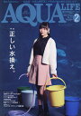 月刊アクアライフ 2022年2月号【雑誌】【1000円以上送料無料】